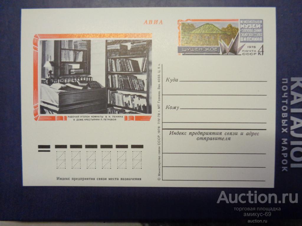 СССР 1978 г    ПК   АВИА  Ленин Шушенское  Чистая
