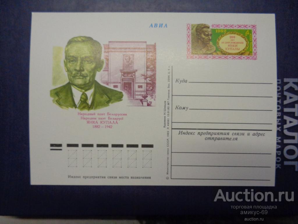 СССР 1982 г    ПК   АВИА Янка Купала   Чистая