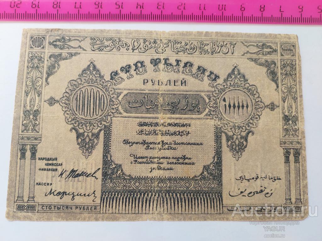 100000 рублей 1922 год Азербайджан