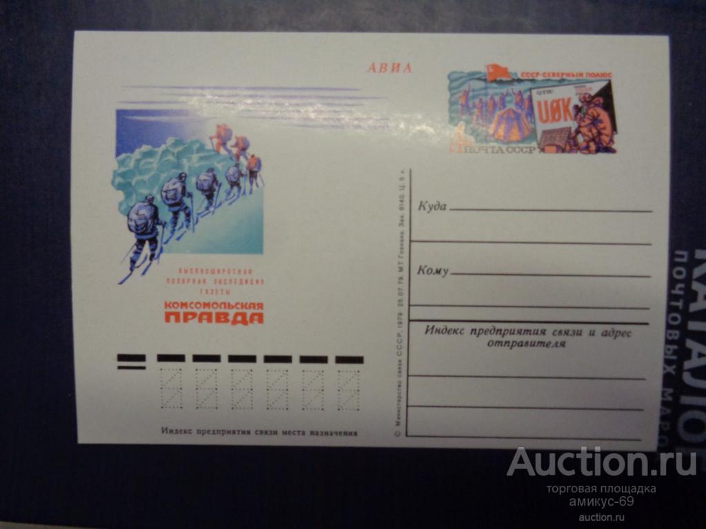 СССР 1979 г    ПК   АВИА   Северный Полюс   Чистая