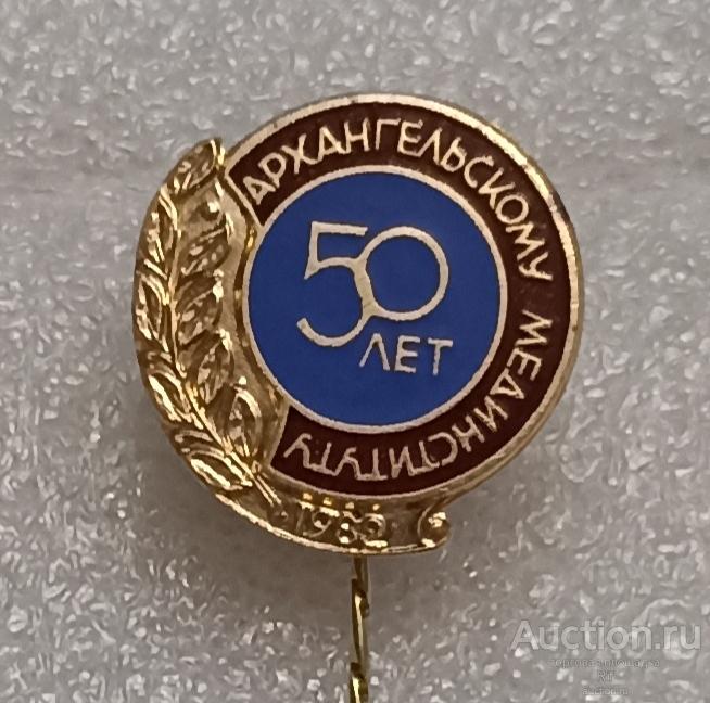 АГМИ 50 лет мединститут Архангельск 1932 - 1982 ( медицинский институт медицина ) ъъ24 м