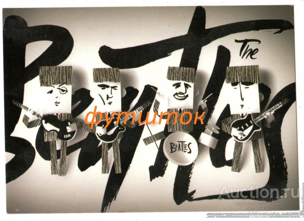 в// Открытка Потемкин Beatles Битлз
