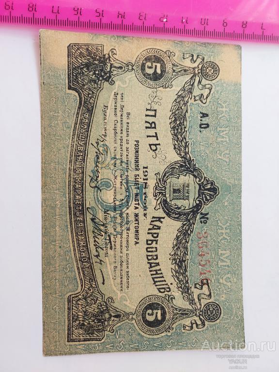 5 карбованцев 1918 год Украина