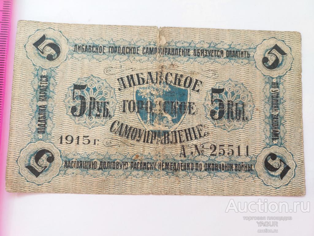 5 рублей 1915 год Либавское городское управление