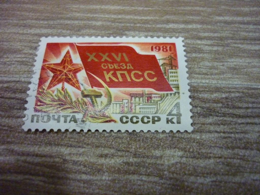 Марка СССР 1981 год. 26 съезд КПСС.