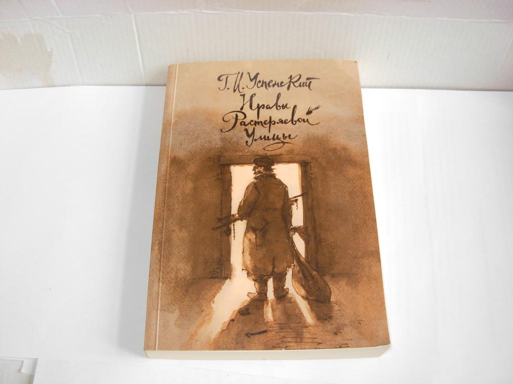 Книга НРАВЫ РАСТЕРЯЕВОЙ УЛИЦЫ, Г.И. Успенский, Москва, Издательство "Правда" 1986 год