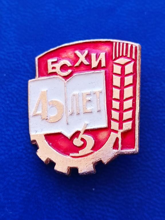 Знак Башкирский сельско-хозяйственный институт БСХИ 40 лет, Уфа  легкий