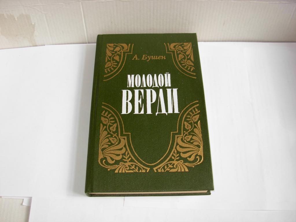 Книга МОЛОДОЙ ВЕРДИ, Рождение оперы, А. Бушен, роман, Ленинград "Музыка" 1989 год