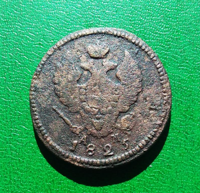 2 копейки 1825 КМ АМ.