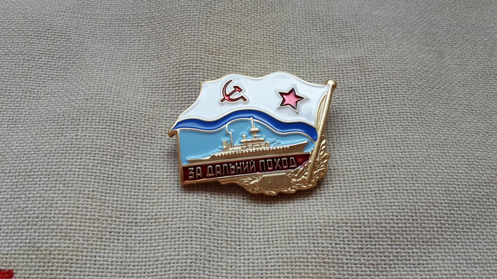 ЗНАК ЗА ДАЛЬНИЙ ПОХОД. КОРАБЛЬ ВМФ СССР. ТЯЖЁЛЫЙ