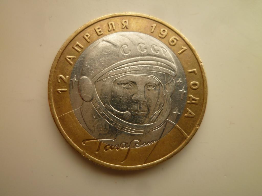 10 рублей 2001 года Гагарин ММД. Отличное состояние! 1351 — покупайте ...