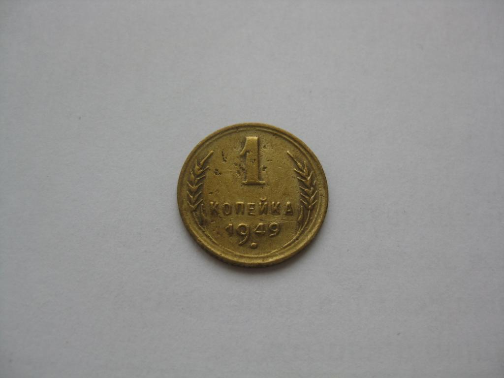 1 КОПЕЙКА 1949 ГОДА...3