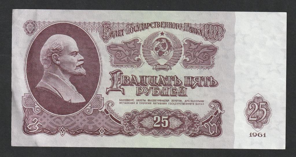 25 рублей 1961 года, UNC-