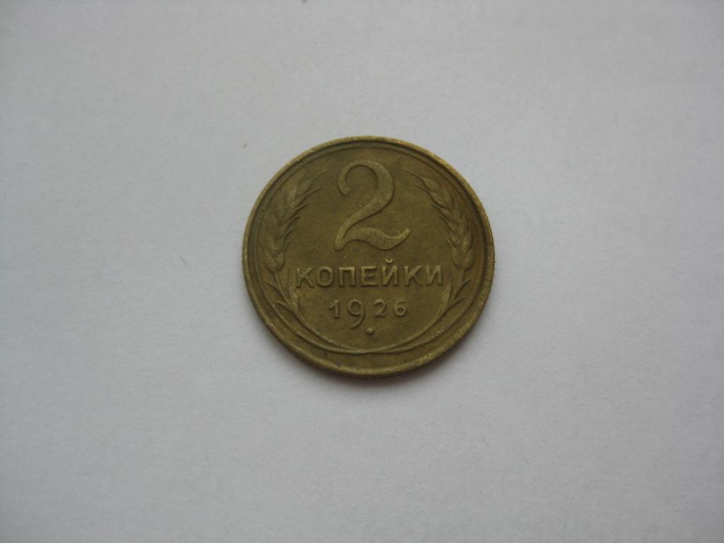 2 КОПЕЙКИ 1926 ГОДА...2