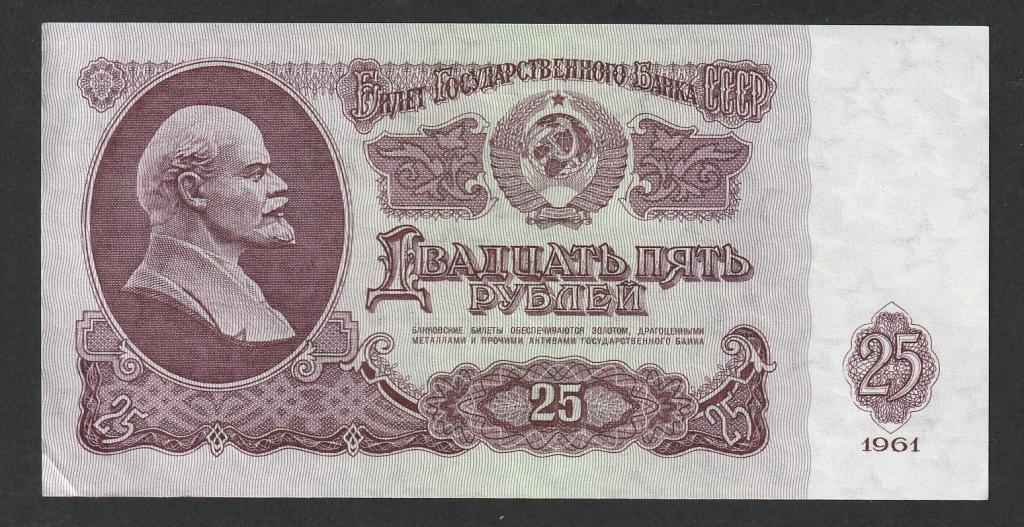 25 рублей 1961 года, UNC-