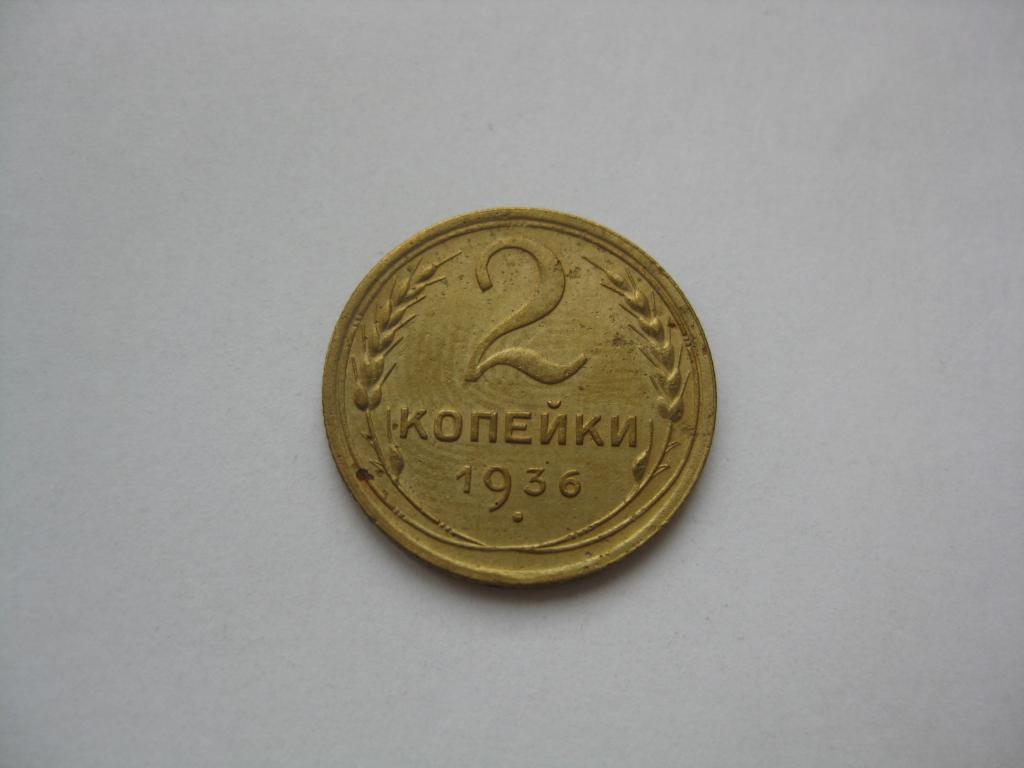 2 КОПЕЙКИ 1936 ГОДА...2