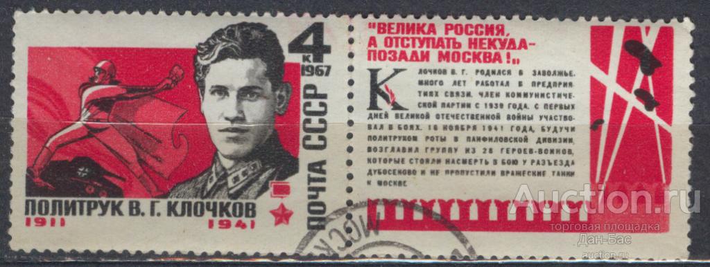 раз СССР 1967 СК 3417 Герой войны Клочков персоналии  сдвиг перфорации