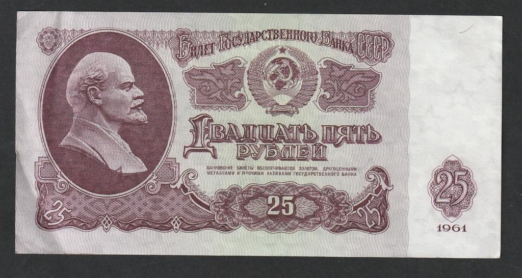 25 рублей 1961 года, UNC-