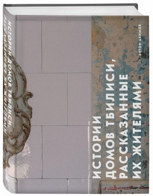 Истории домов Тбилиси, рассказанные их жителями