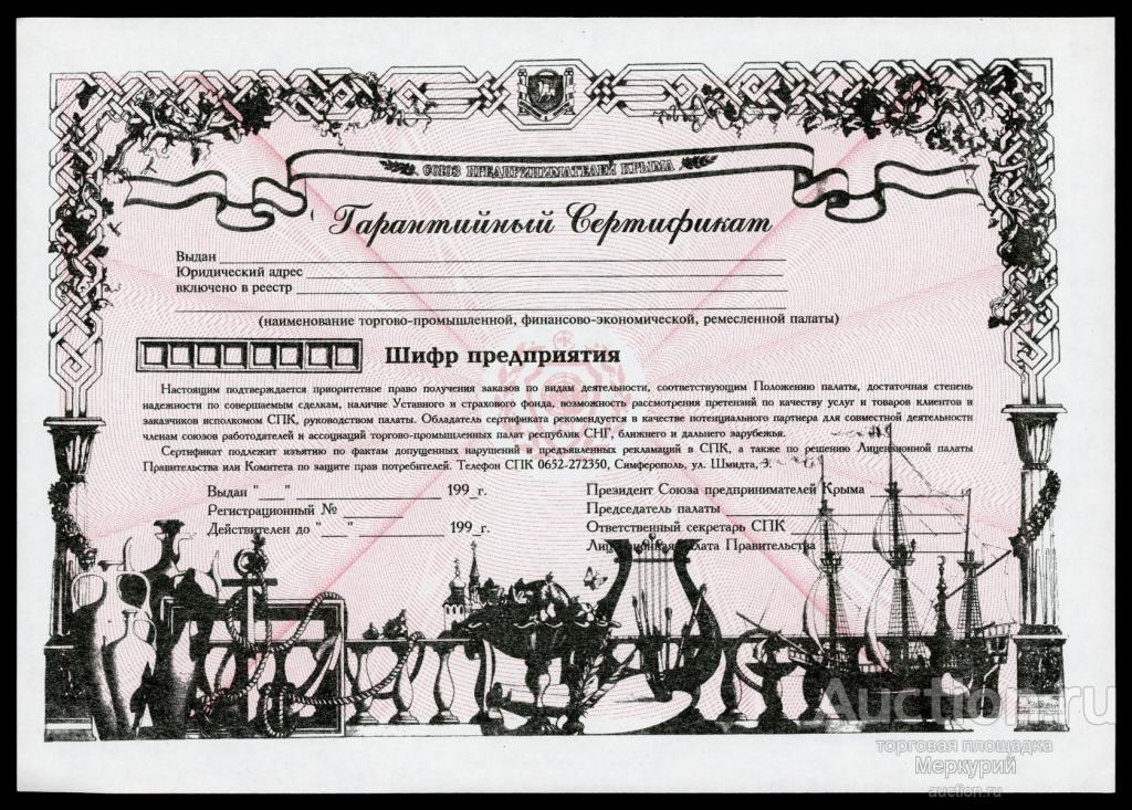 Союз предпринимателей Крыма, гарантийный сертификат, 1990-1999 г, Симферополь
