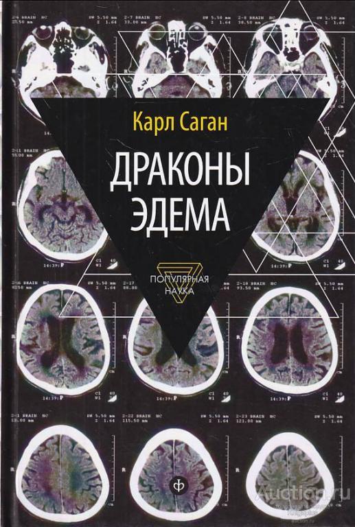 Саган Карл ##69432 Драконы Эдема. Рассуждения об эволюции человеческого разума
