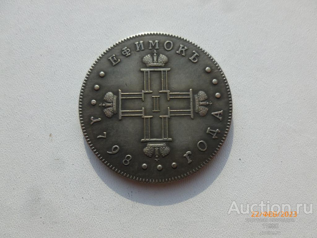Ефимок 1798 г. Павел 1. Россия. 3 тип. Немагнитная копия серебряной монеты.
