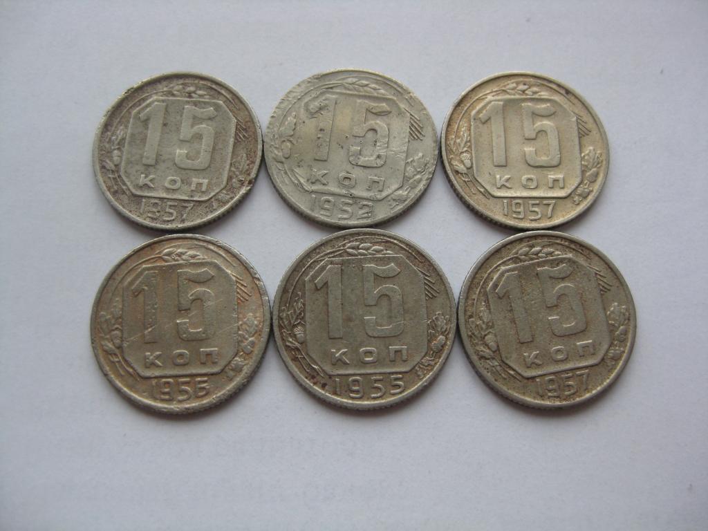 СОЛЯНКА 15 КОПЕЕК  ДО 1961 ГОДА,В ЛОТЕ 6 МОНЕТ