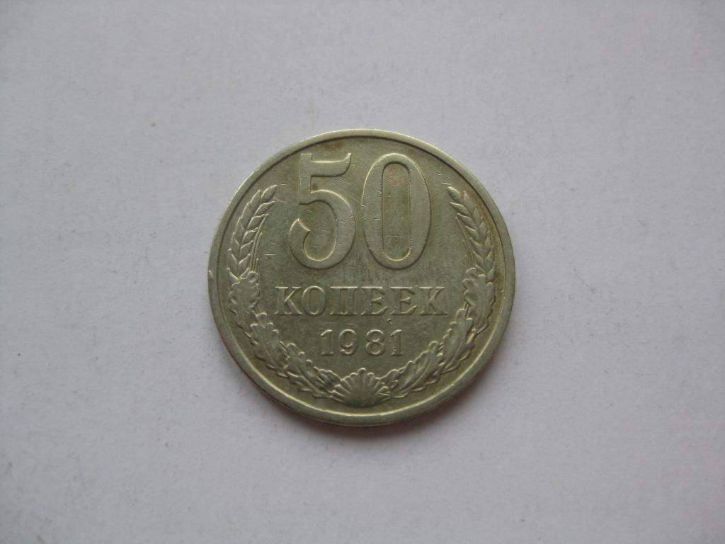 50 КОПЕЕК 1981 ГОДА...2
