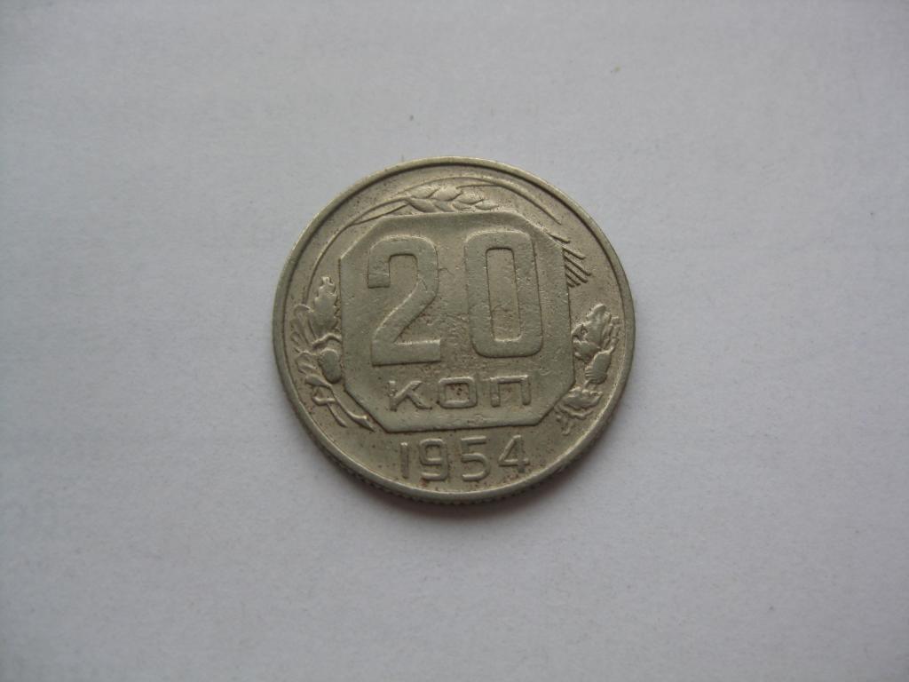 20 КОПЕЕК 1954 ГОДА...3