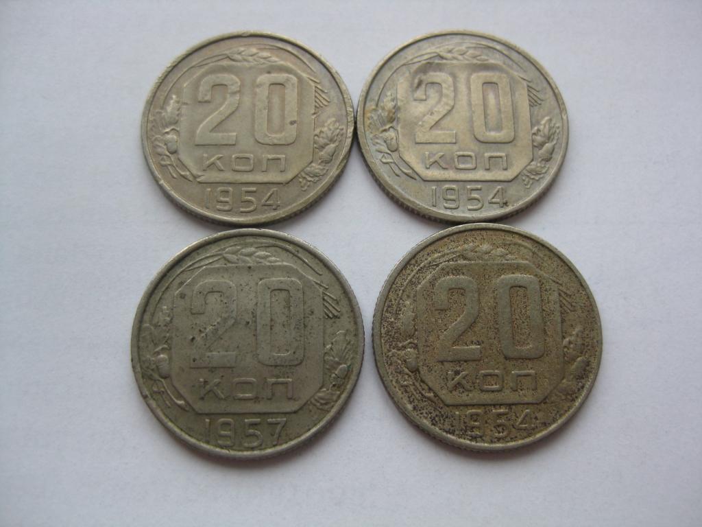 20 КОПЕЕК 1954 и 1957 ГОДОВ,В ЛОТЕ 4 МОНЕТЫ
