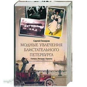 Глезеров, Сергей Модные увлечения блистательного Петербурга 