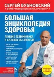 Бубновский, Сергей Большая энциклопедия здоровья. Лечение позвоночника и суставов без лекарств 