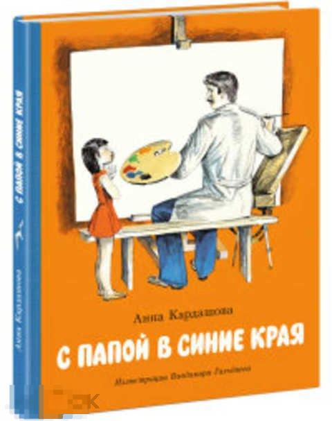 Кардашова А. А. С папой в синие края Нигма 2015 год