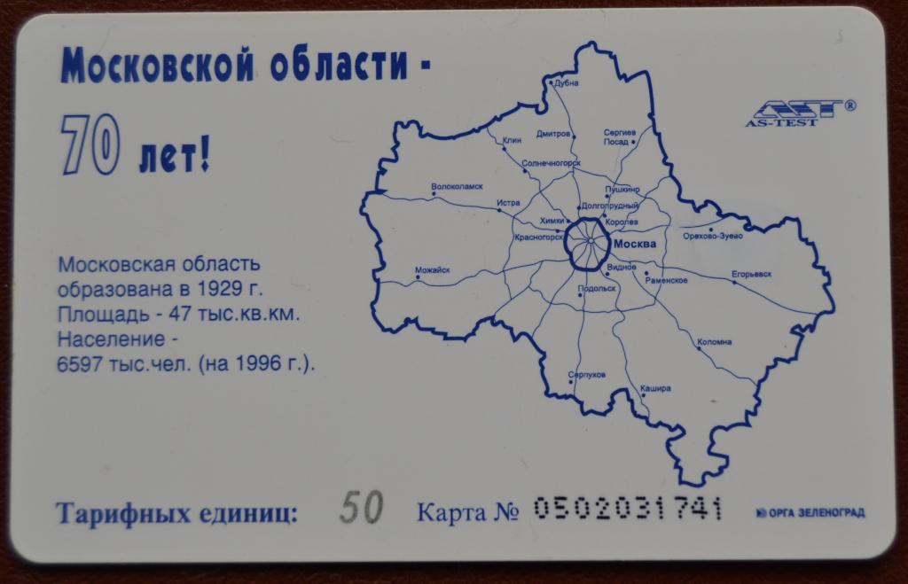 Телефонная карта Электросвязь 70 лет Московской области. Москва. 50 ед Чип - 66