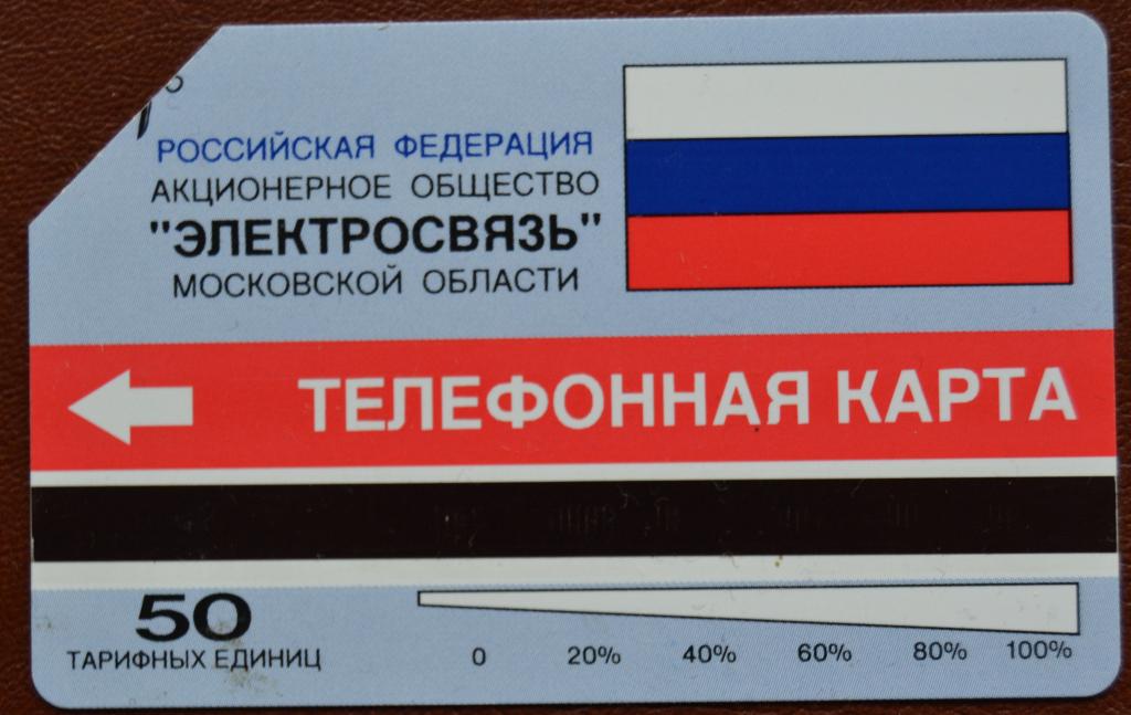 Телефонная карта Московская область, Электросвязь.Урмет 50 ед Толстый текст- 66
