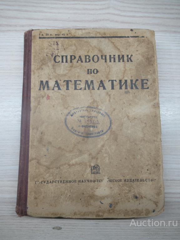 "Справочник по математике". 1931 год.