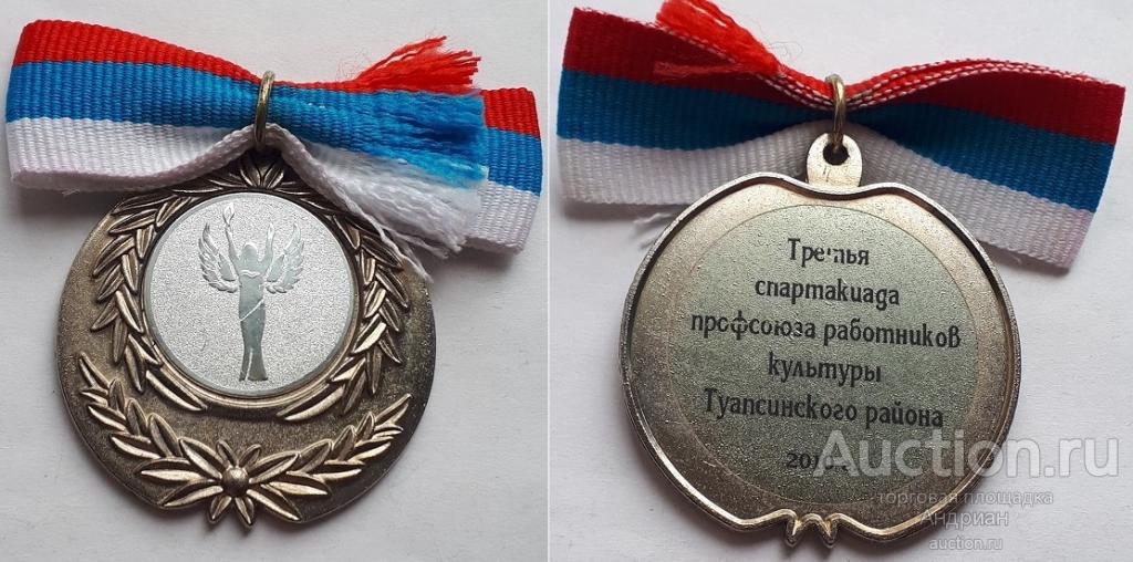 Медаль Третья спартакиада профсоюза работников культуры Туапсинского района 2010. В коллекцию.