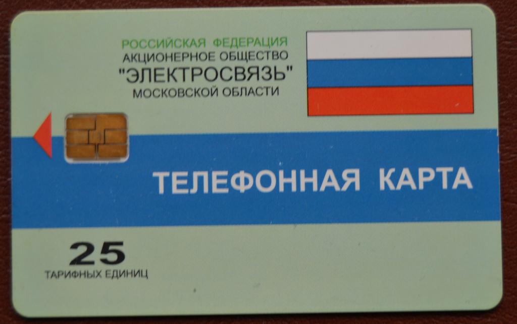 Телефонная карта Московская область, Электросвязь. Флаг, Урмет 25 ед Чип - 66