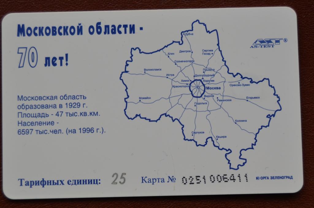 Телефонная карта Электросвязь 70 лет Московской области. Москва 25 ед Чип - 66