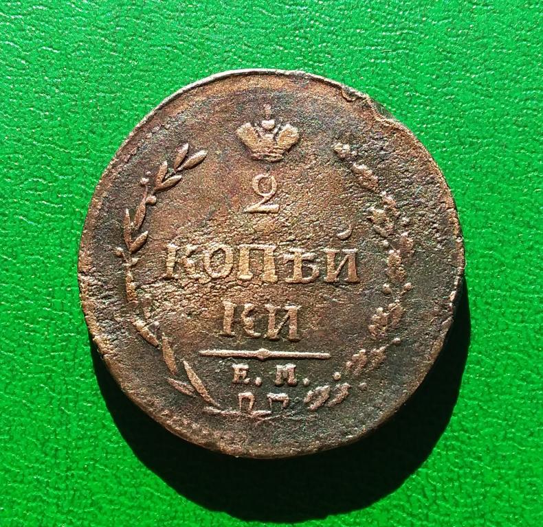 2 копейки 1810 ЕМ НМ. Пчёлка.