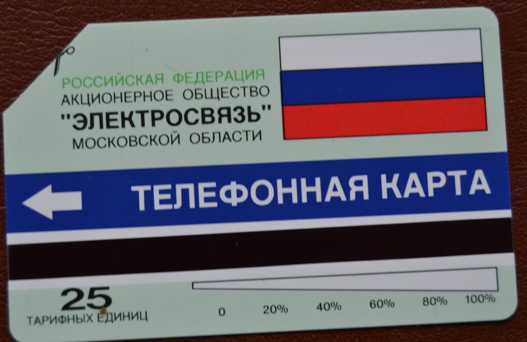 Телефонная карта Московская область, Электросвязь.Урмет 50 ед Тонкий  текст- 66