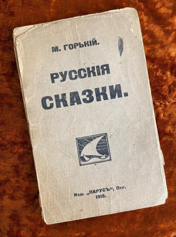 [Автограф Масса] Горький М. "Русские сказки". 1918 год