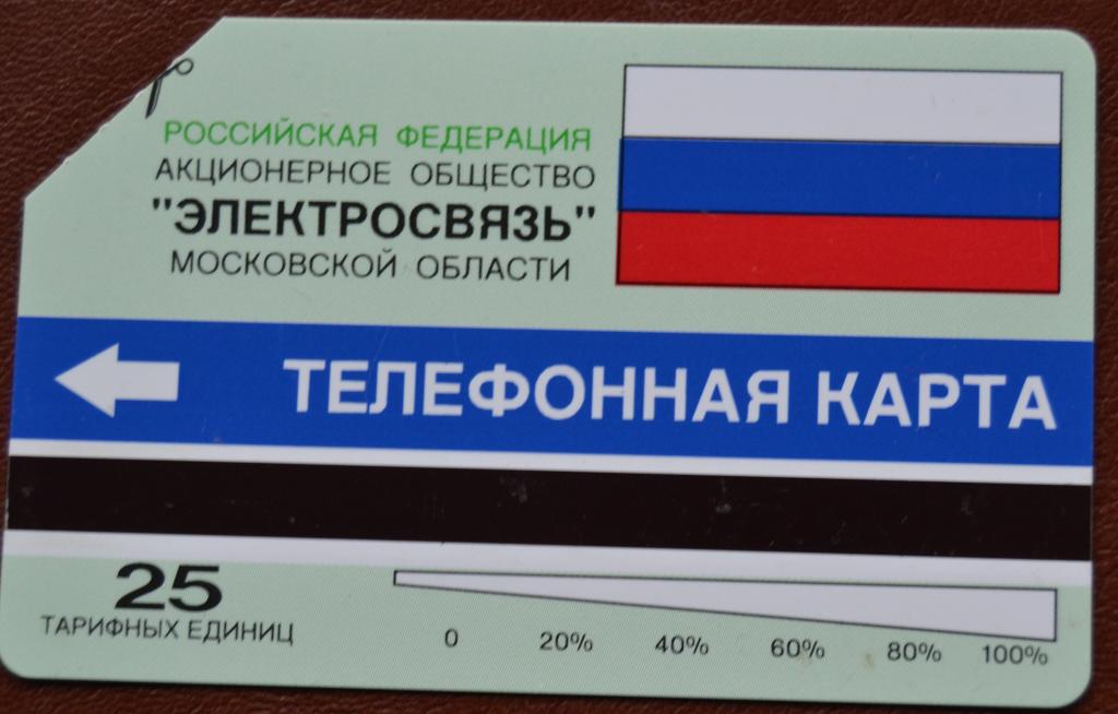 Телефонная карта Московская область, Электросвязь.Урмет 50 ед Толстый текст- 66