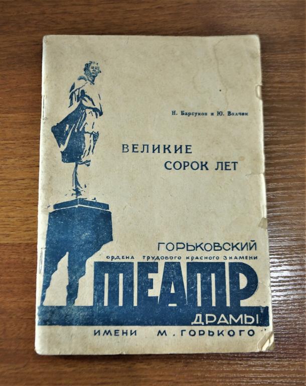 Горьковский Театр Драмы. им. Максима Горького 1957 год.