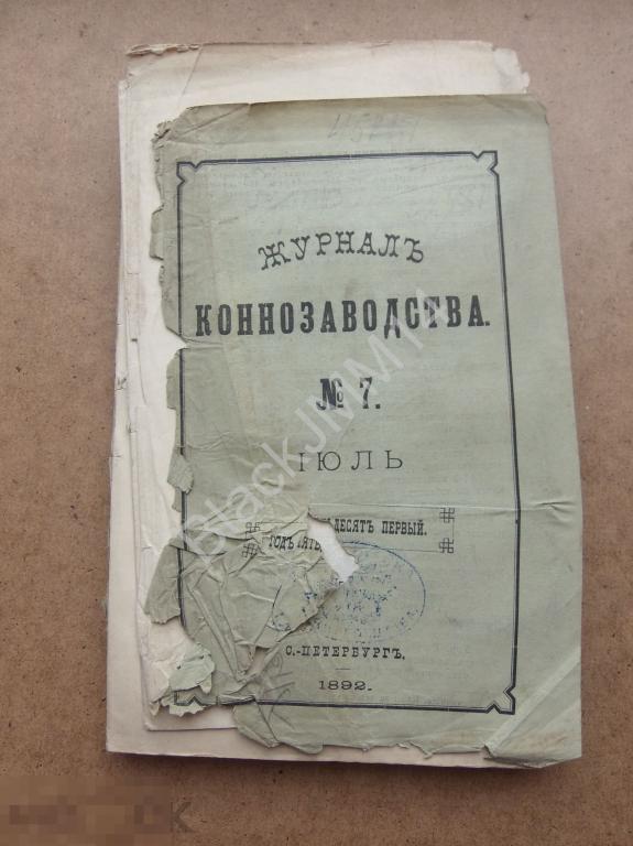 1892 г. Журнал Коннозаводства №7 Рабочая лошадь тяжелого типа Статистика 