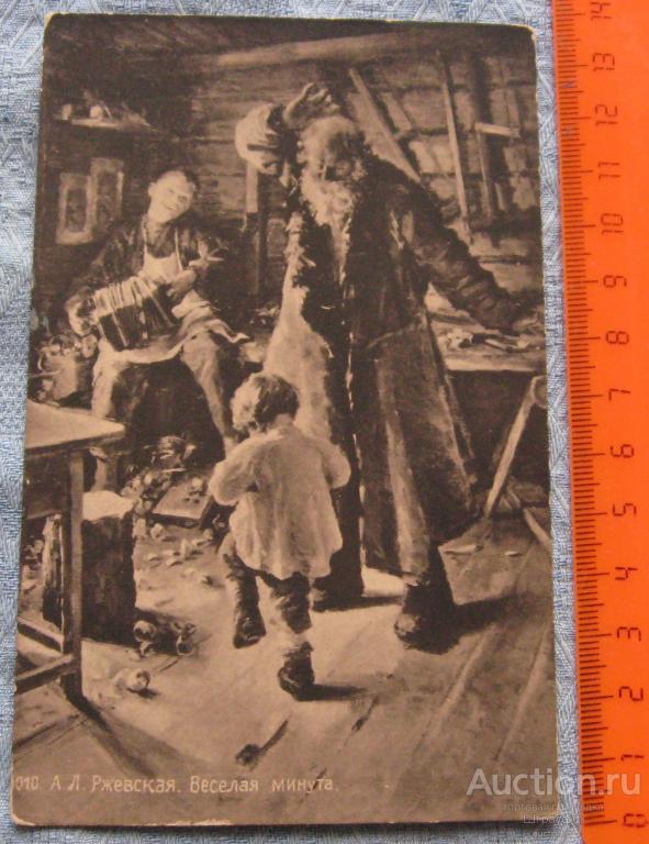 Открытка. Живопись. А.Л. Ржевская. Веселая минута. Чистая.