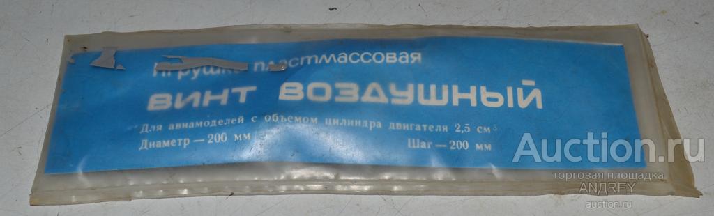 Авиамодельный винт (новый)(времён СССР)(2)