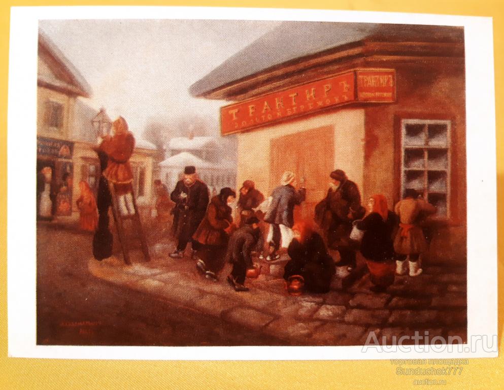 Л.И. Соломаткин. "Утро у трактира" Живопись. Открытка СССР. 1976 г. Чистая!