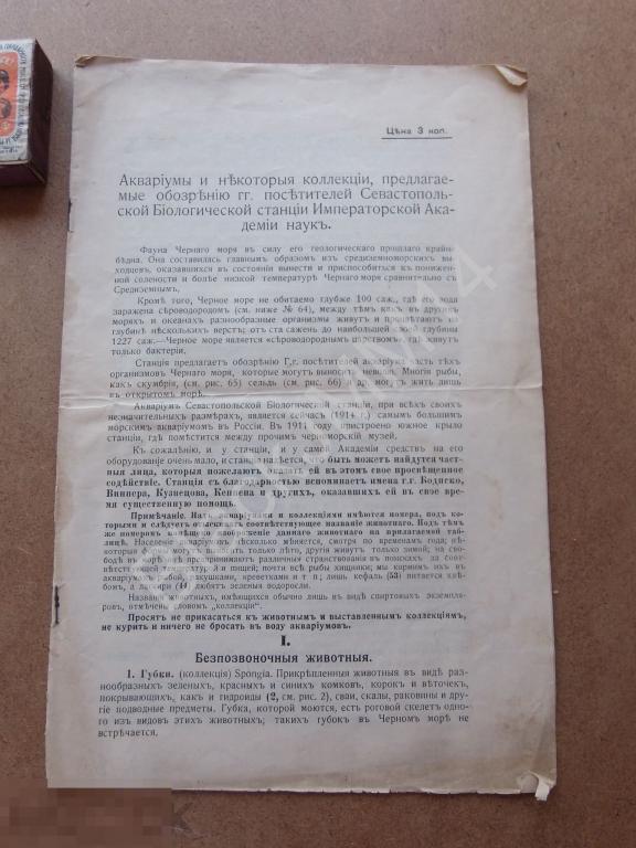 1914 Севастополь Крым  Путеводитель Аквариум Севастопольской Биологической Станции Таблица животных 