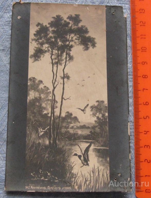 Открытка. Живопись. Рингейзен. Перелет уток. Чистая. Отверстия, утрата.